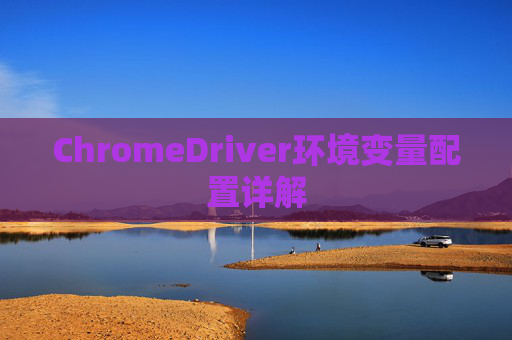ChromeDriver环境变量配置详解